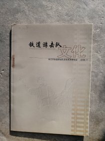 创刊号《铁道游击队文化》。