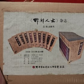 邯郸人文（原装箱）创刊号——增刊（3本） 全36本