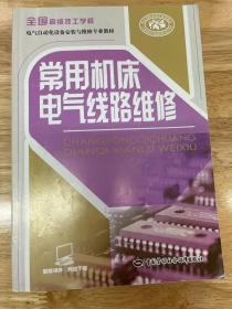 全国高级技工学校电气自动化设备安装与维修专业教材：常用机床电气线路维修