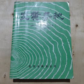 炎黄春秋2007年1-12期合订本