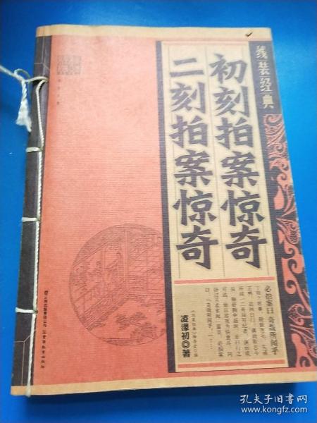 初刻拍案惊奇·二刻拍案惊奇