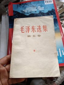 毛泽东选集第五卷 有印迹如图，内容不缺，不影响阅读