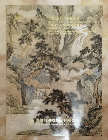 《中国近现代书画图录（中鸿信拍卖公司2018年春拍》（和库电）