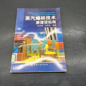 蒸汽爆碎技术原理及应用