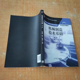 机械制造技术基础（第三版）/“十二五”普通高等教育本科国家级规划教材