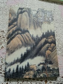 中国山水画通鉴：海上墨林31