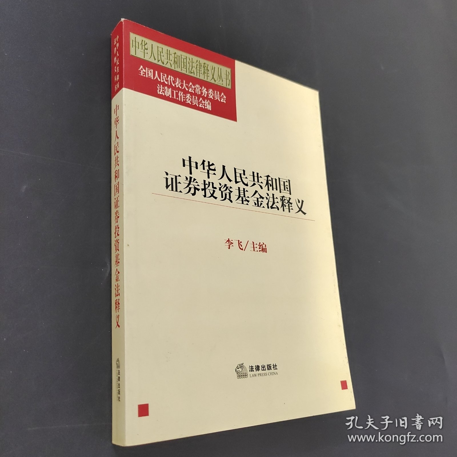 中华人民共和国证券投资基金法释义——中华人民共和国法律释义