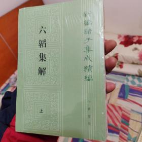 六韬集解（新编诸子集成续编·平装繁体竖排·全2册）