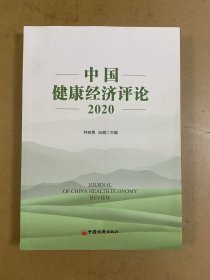 中国健康经济评论2020（签赠本）