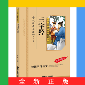 三字经（彩图注音版）