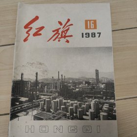 红旗1987.16总第524期