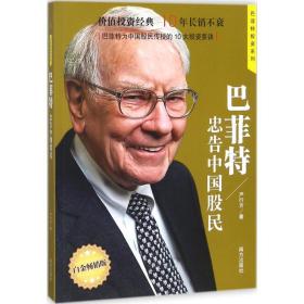 巴菲特忠告中国股民  著名财经作家、巴菲特研究专家严行方经典力作；价值投资经典，10年长销不衰；第一位与巴菲特共进午餐的华人企业家兼投资家、步步高集团董事长段永平推荐；巴菲特为中国股民传授的10大投资要诀