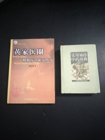 实用袖珍中药辞典64开精装，黄家医圈肿瘤防治康复指南大32开普装，2本，