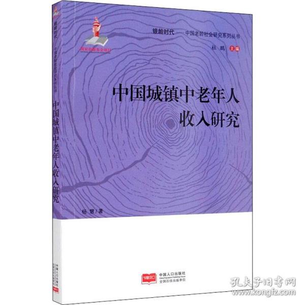 中国城镇中老年人收入研究/银龄时代·中国老龄社会研究系列丛书