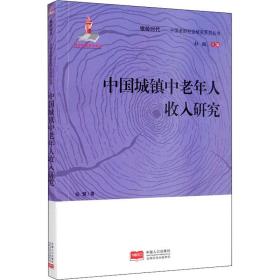 中国城镇中老年人收入研究 社科其他 杨慧