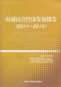 全新正版201--南通民营经济发展报告9787515802060
