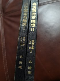 （围棋书）吴清源布石构想（上下/套，吴清源九段 著，精装本）