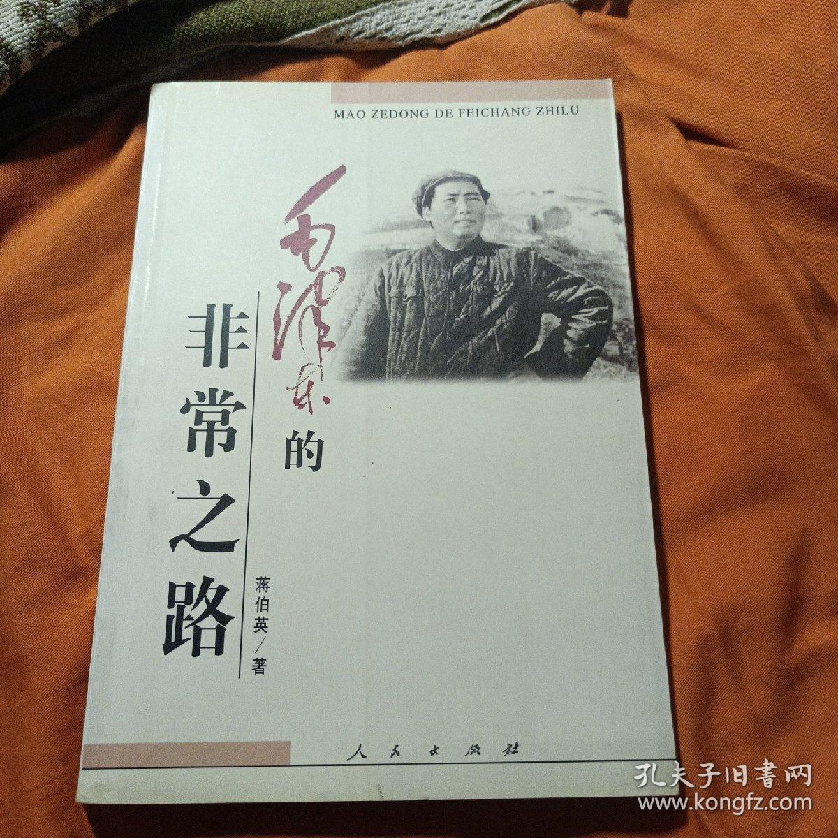 毛泽东的非常之路