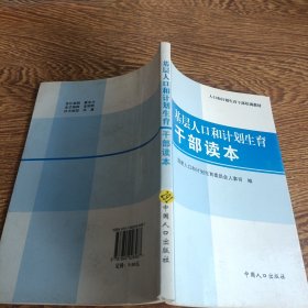 人口和计划生育干部培训教材：基层人口和计划生育干部读本