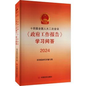 十四届全国人大二次会议《政府工作报告》学习问答