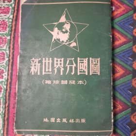 1953年出版 《新世界分国图》袖珍普及本 及53年购书发票