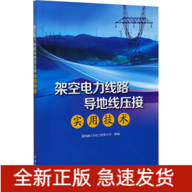 架空电力线路导地线压接实用技术