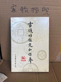 古钱的鉴定和保养（9品）