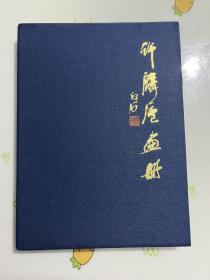 许麟庐画册【16开精装 仅印2000册】带函套