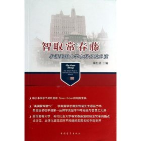 【正版书籍】智取常春藤：申请美国大学本科名校必读