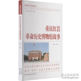 重庆红岩革命历史博物馆故事