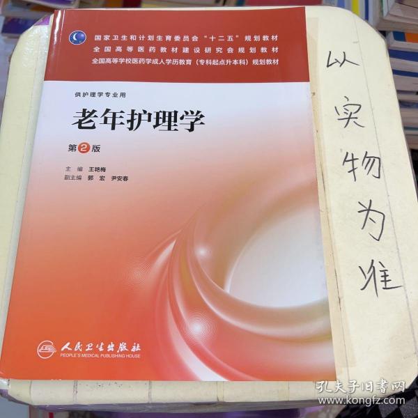 老年护理学（第2版）/国家卫生和计划生育委员会“十二五”规划教材·全国高等医药教材建设研究会规划教材