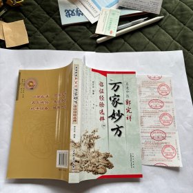 名老中医郭完祥万家妙方临征经验选粹