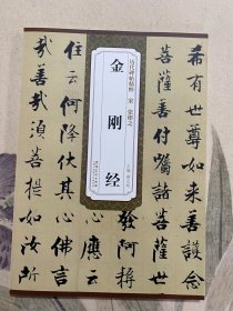 宋 张即之 金刚经