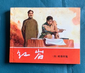 红岩（四）