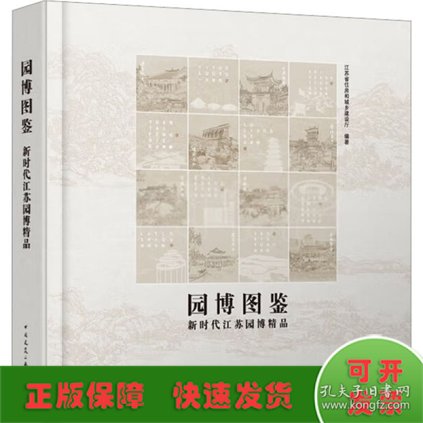 园博图鉴-新时代江苏园博精品