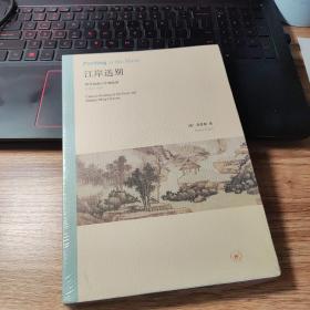 江岸送别：明代初期与中期绘画（1368－1580）