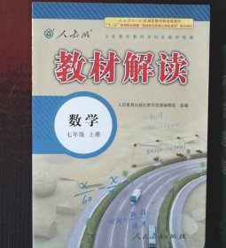 【正版图书】中学教材解读 数学初一7年级七年级上册 人教版RJ9787107281044人民教育出版社2016-03-01（多）