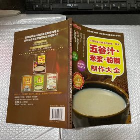 时尚美食馆·巧用豆浆机做花样料理：养生五谷汁、米浆、粉糊制作大全