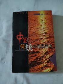 中国传统伦理思想史