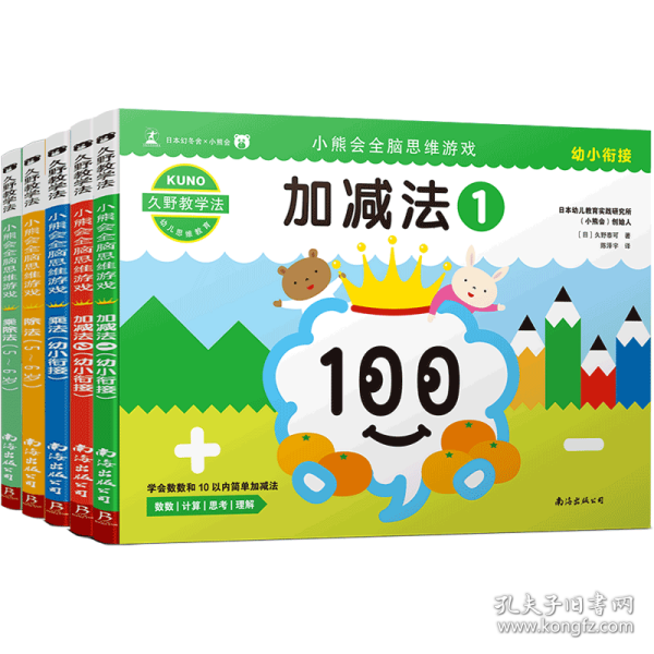 久野教学法:小熊会全脑思维游戏5-6岁(套装共5册）