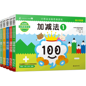 久野教学法:小熊会全脑思维游戏5-6岁(套装共5册）