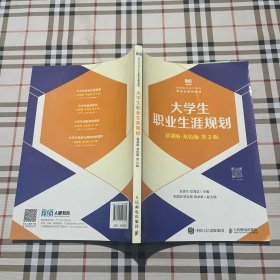 大学生职业生涯,规划（慕课版双色版第2版）