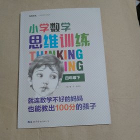 小学数学思维训练.四年级 （下