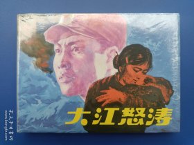 （未开封）《大江怒涛》大精【连环画】