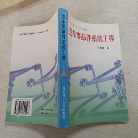 汽车零部件系统工程