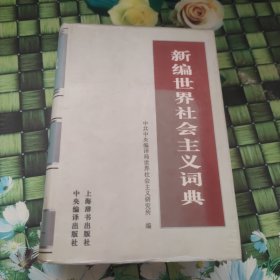 新编世界社会主义词典 馆藏正版无笔迹