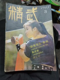 精武（7册合售）