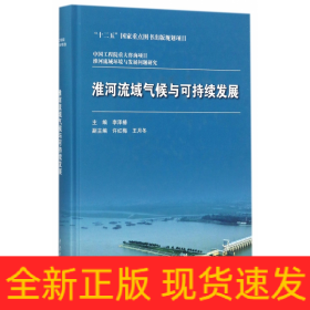 淮河流域气候与可持续发展(精)