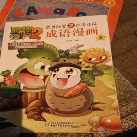 植物大战僵尸2武器秘密之妙语连珠：成语漫画（3）
