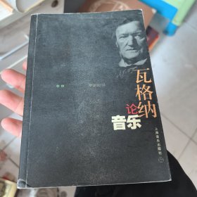 瓦格納論音樂